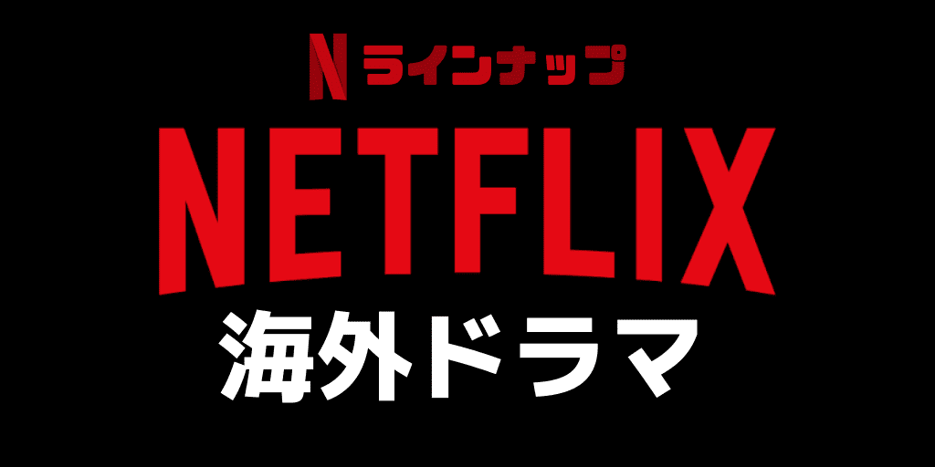 Netflix（ネットフリックス）観れる海外ドラマタイトル一覧