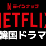 Netflix（ネットフリックス）観れる韓国ドラマタイトル一覧